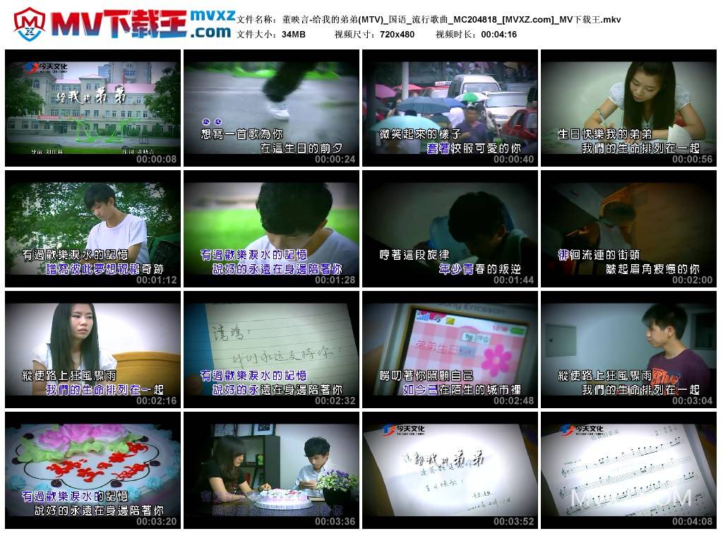 董映言-给我的弟弟(MTV)_国语_流行歌曲_MC204818